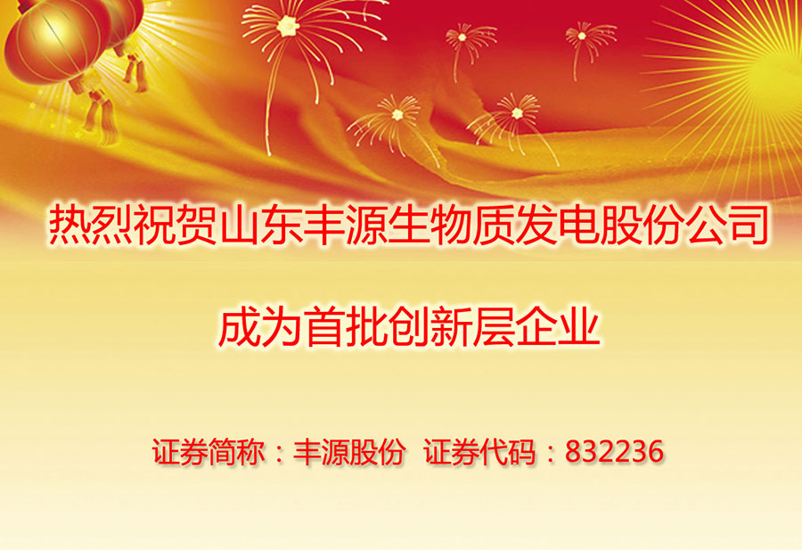熱烈祝賀山東豐源生物質(zhì)發(fā)電股份公司成為首批進(jìn)入創(chuàng)新層企業(yè)